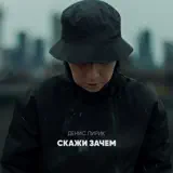 Денис Лирик – Скажи Зачем: Слушать И Скачать Mp3 Песню
