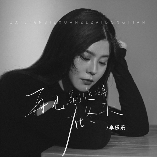 再见别选择在冬天 - Single