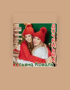 聆聽 Ульяна Коваль、觀看音樂影片、閱讀小傳、查看巡演日期等！