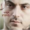 תמיד בגעגוע - Single