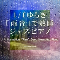 1/f fluctuation ”Rain” Deep Sleep Jazz Piano, vol.5 -GHIBLI SONG-