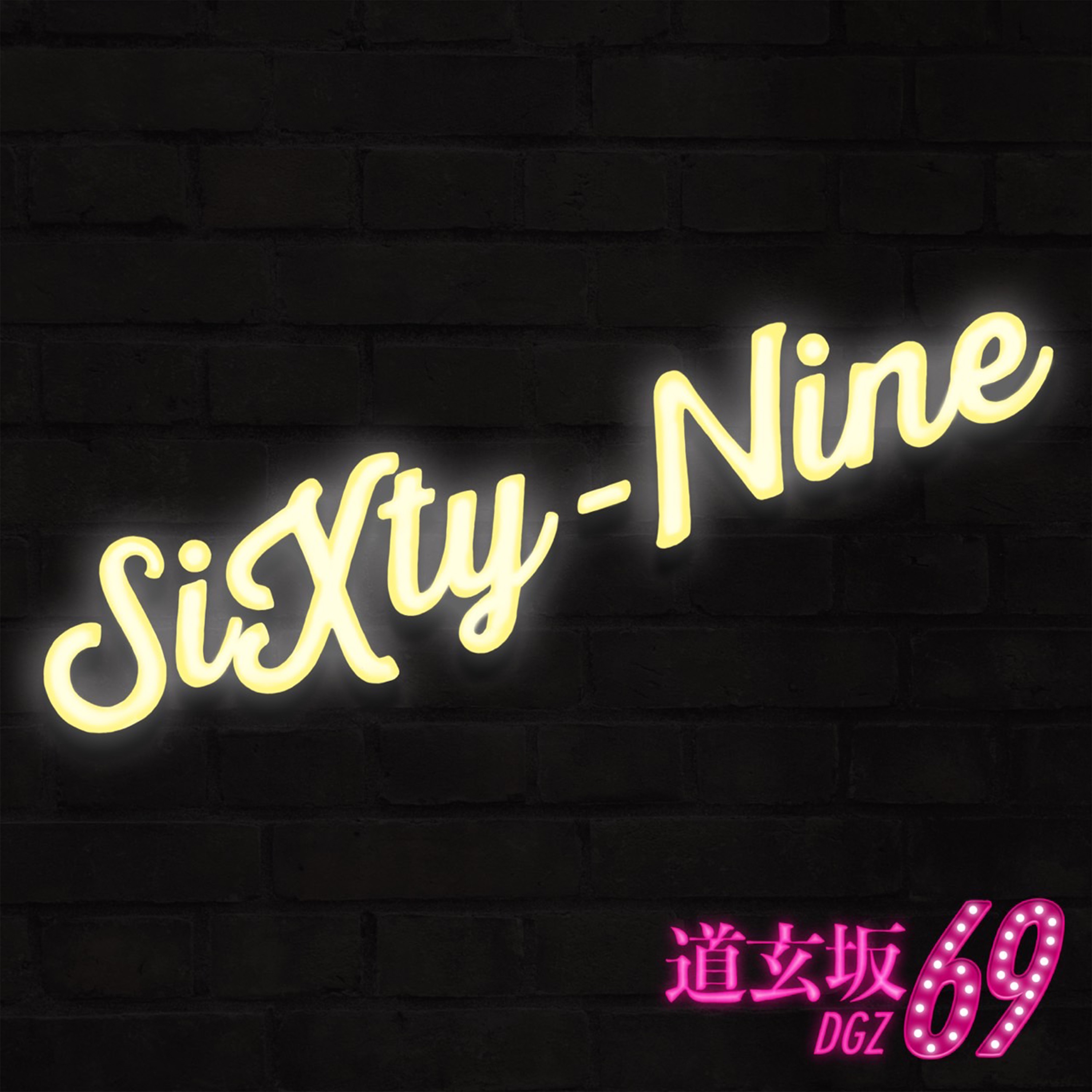 邦楽 69(Sixtynine) SiXty-Nine - 道玄坂69：歌詞、ミュージック ビデオ、コンサート