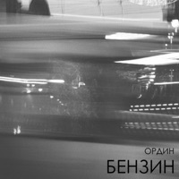 Бензин - Single - Ордин