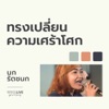 ทรงเปลี่ยนความเศร้าโศก (W501 Live Worship 2022) - Single