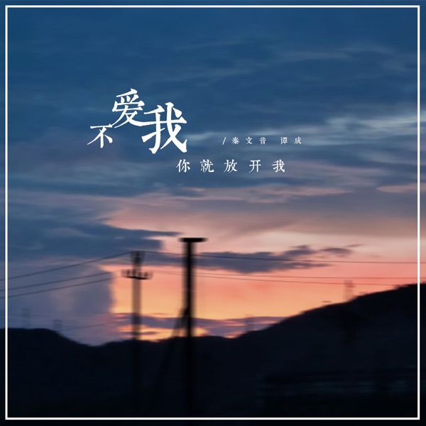 不爱我你就放开我 - Single