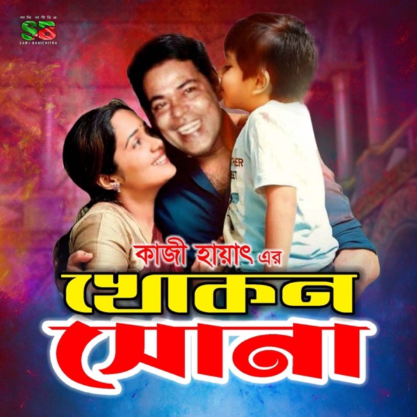Khokon Sona (Original Motion Picture Soundtrack) - EP