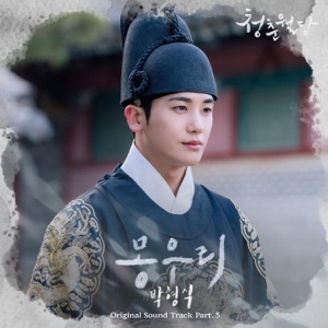 Our Blooming Youth (Original Television Soundtrack), Pt.5 - Single