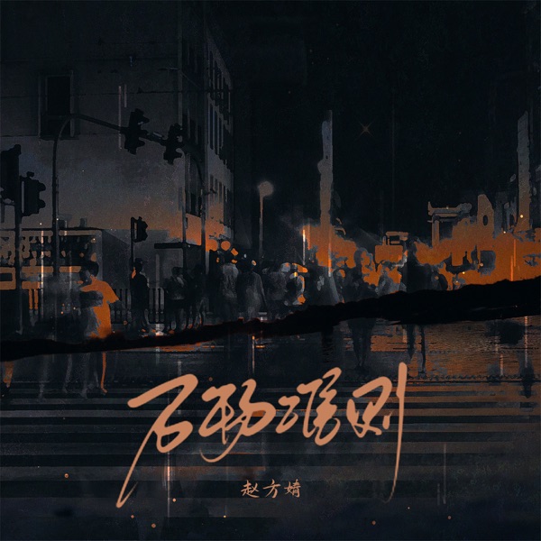 万物准则 - Single