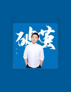 聆聽 于浩、觀看音樂影片、閱讀小傳、查看巡演日期等！