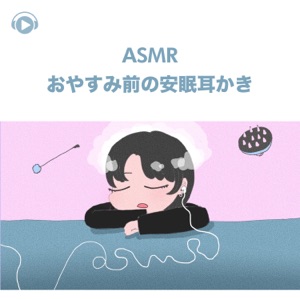 ASMR - Oyasumimaenoanminmimikaki (feat. ASMR By Abc & All BGM Channel)