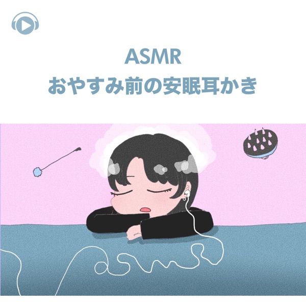 ASMR - Oyasumimaenoanminmimikaki (feat. ASMR By Abc & All BGM Channel)