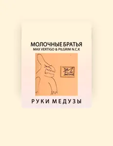 Listen to Молочные Братья, watch music videos, read bio, see tour dates & more!