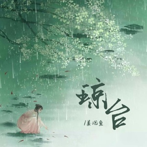琼台 - EP