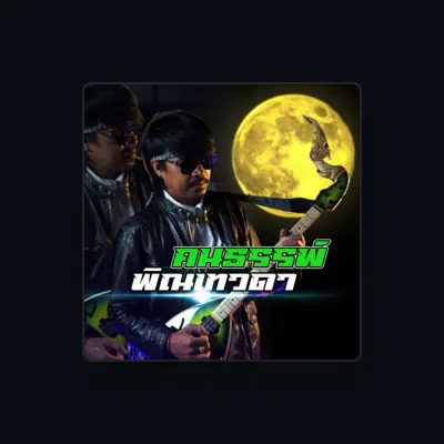 Escucha a นายนาจาน, mira videos musicales, lee su biografía, consulta las fechas de las gira y más.