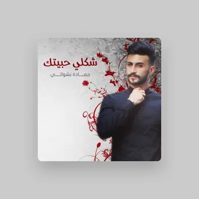 Listen to حمادة نشواتي, watch music videos, read bio, see tour dates & more!