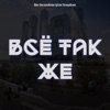 Всё так же - Single