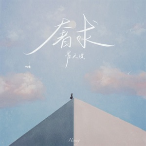 奢求 - Single
