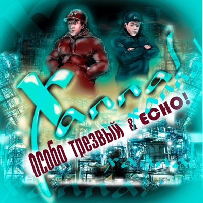 ХАЛЛА! (feat. echo!) - Single