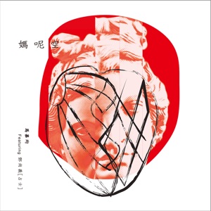 媽呢空 (feat. 鄧尚義)
