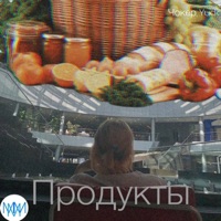 Продукты (feat. Чокер) - Single - Yuck