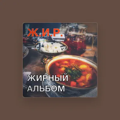 Listen to Ж.И.Р., watch music videos, read bio, see tour dates & more!