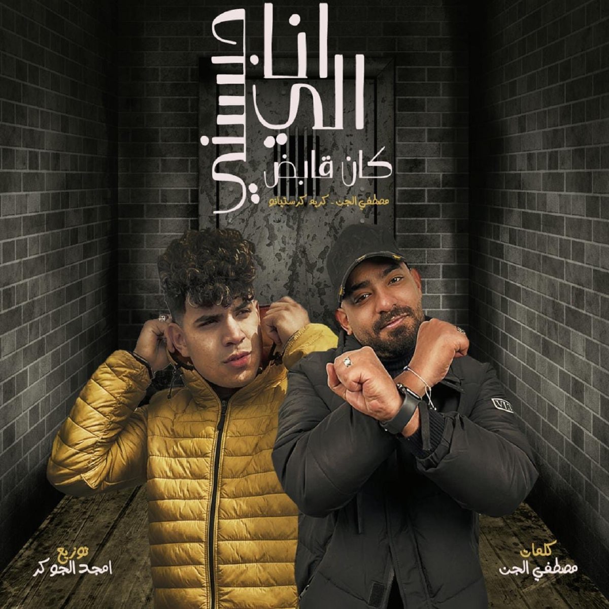 انا اللى حبسنى كان قابض (feat. Karim Cristiano) - Single - Album by مصطفي  الجن - Apple Music
