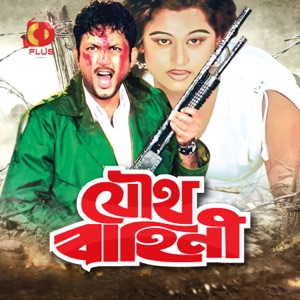Joutho Bahini (Original Motion Picture Soundtrack) - EP