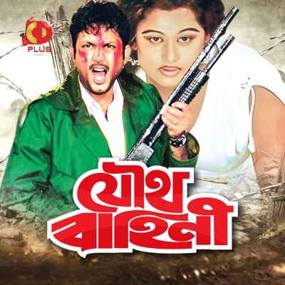 Joutho Bahini (Original Motion Picture Soundtrack) - EP