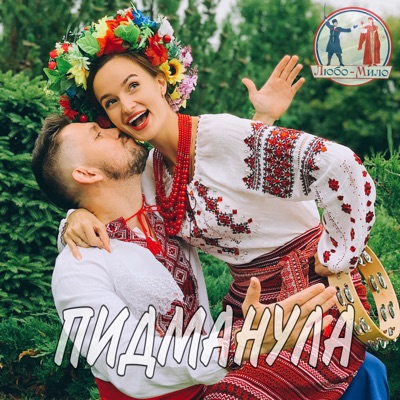 Ты ж меня пидманула