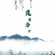 蓮有秀兮 - 飯碗的彼岸