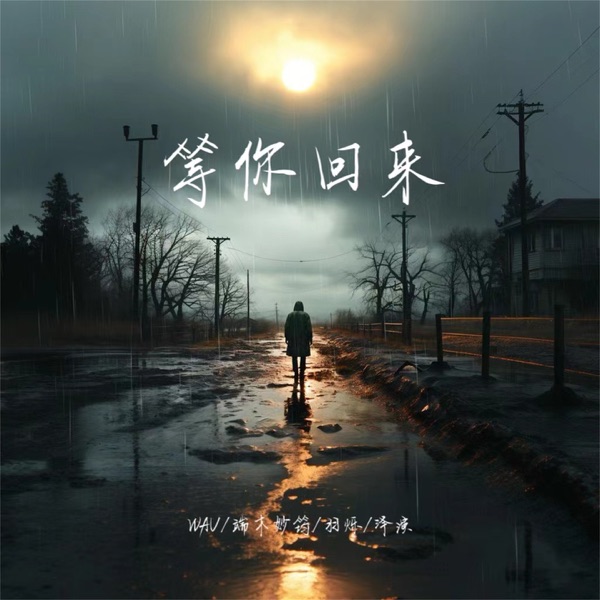 等你回来 - Single