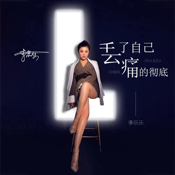 丢了自己痛的彻底 - EP