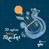 Orfeas Peridis - Ax Na Se Do