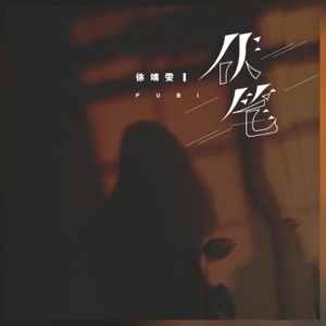 伏笔 - Single