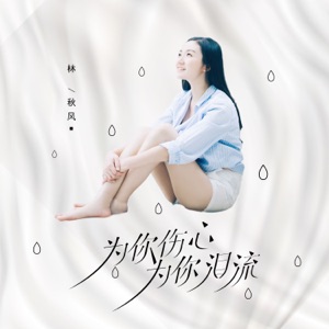 为你伤心为你泪流 - Single