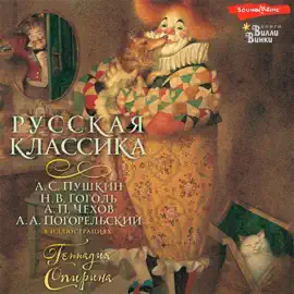 Русская классика