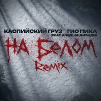 KASPIYSKIY GRUZ – Слова, Плейлисты И Видео | Shazam
