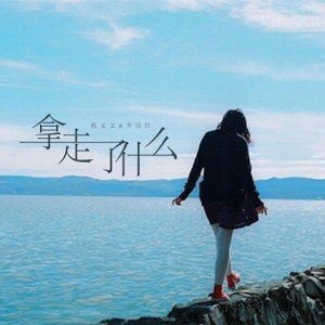 拿走了什么 - Single