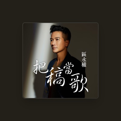 Listen to 區永權, watch music videos, read bio, see tour dates & more!