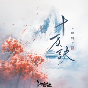 十方诀 - Single