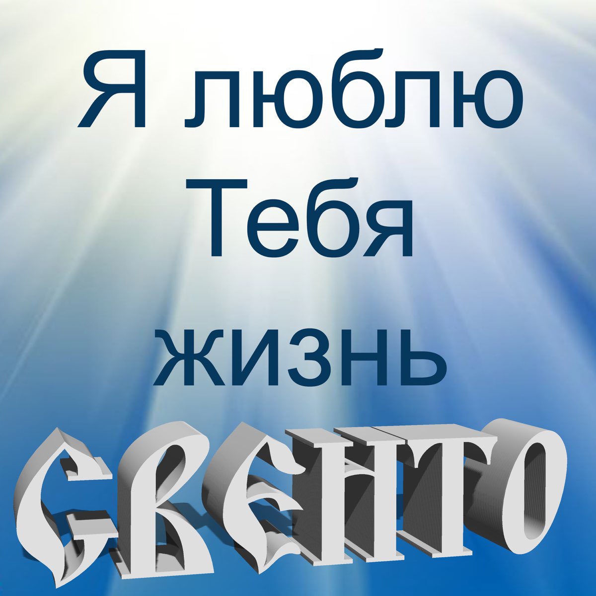 Я люблю тебя