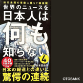 世界のニュースを日本人は何も知らない4 - 前代未聞の事態に揺らぐ価値観 -