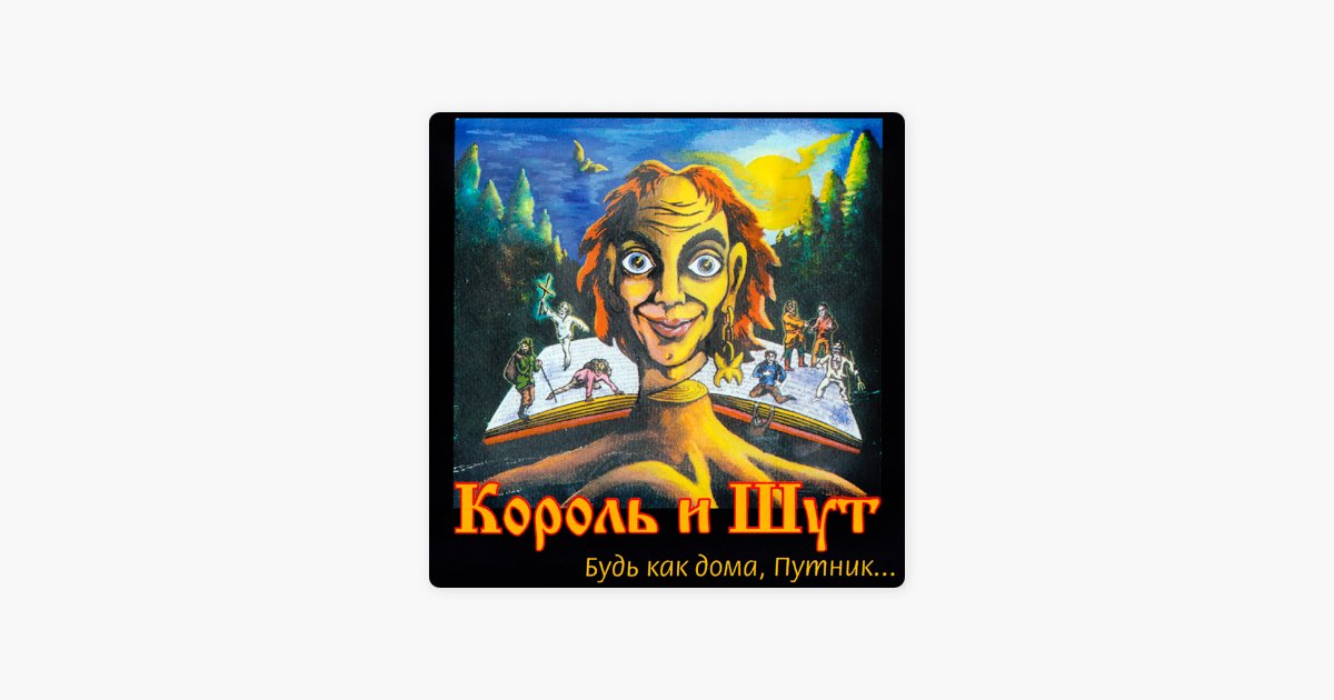 Лесник - Korol I Shut
