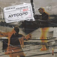 Аутсорс - Single - ODEALO & Johnyboy