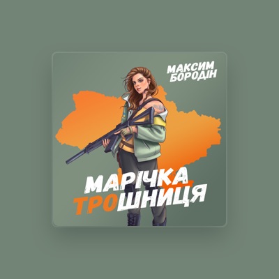 Listen to Максим Бородін, watch music videos, read bio, see tour dates & more!