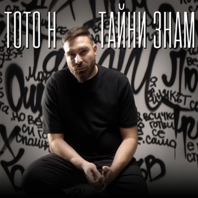 Тайни знам - Single