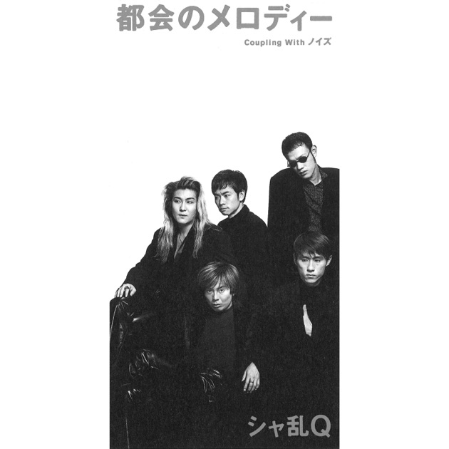 あっとしてGood！！】デビュー前のシャ乱Qの音源が2曲入って