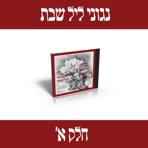 נגוני ליל שבת חלק א'