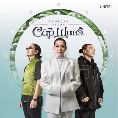 Хамтдаа угтах сар шинэ (feat. Uuriintuya, Choidog & Ata Borgujin) - Single