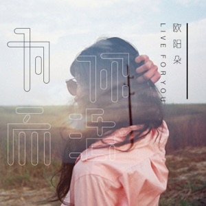 为你而活 - Single